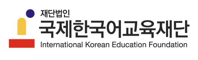 국제한국어교육재단